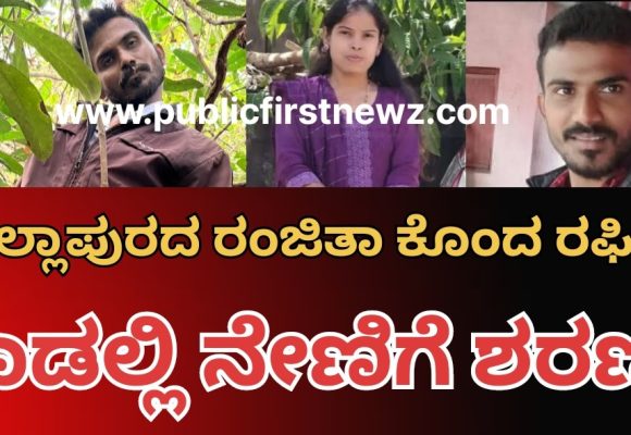 ಯಲ್ಲಾಪುರ ರಂಜಿತಾ ಮರ್ಡರ್ ಕೇಸ್ ಗೆ ಬಿಗ್ ಟ್ವಿಸ್ಟ್, ನಿಸರ್ಗ ಮನೆ ಜಂಗಲ್ ನಲ್ಲಿ ಹೆಣವಾಗಿ ಪತ್ತೆಯಾದ ಆರೋಪಿ ರಫೀಕ್, ಆತ್ಮಹತ್ಯೆ ಮಾಡಿಕೊಂಡ್ನಂತೆ..!