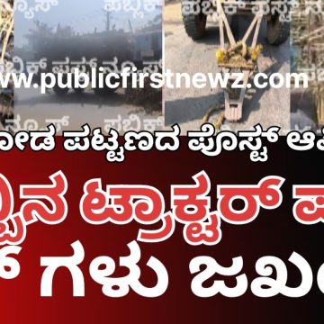 ಮುಂಡಗೋಡ ಪಟ್ಟಣದ ಯಲ್ಲಾಪುರ ರಸ್ತೆಯಲ್ಲಿ ಕಬ್ಬು ತುಂಬಿದ ಟ್ರಾಕ್ಟರ್ ಪಲ್ಟಿ, ತಪ್ಪಿದ ಭಾರೀ ಅನಾಹುತ..!