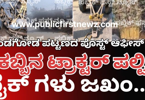 ಮುಂಡಗೋಡ ಪಟ್ಟಣದ ಯಲ್ಲಾಪುರ ರಸ್ತೆಯಲ್ಲಿ ಕಬ್ಬು ತುಂಬಿದ ಟ್ರಾಕ್ಟರ್ ಪಲ್ಟಿ, ತಪ್ಪಿದ ಭಾರೀ ಅನಾಹುತ..!