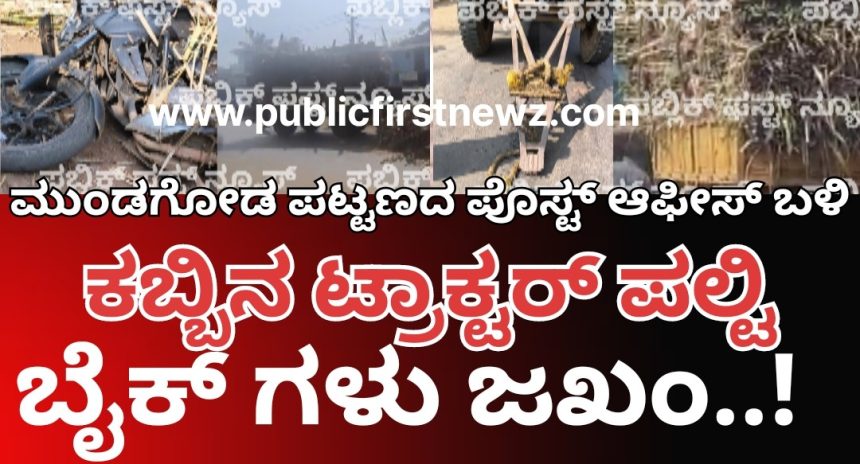 ಮುಂಡಗೋಡ ಪಟ್ಟಣದ ಯಲ್ಲಾಪುರ ರಸ್ತೆಯಲ್ಲಿ ಕಬ್ಬು ತುಂಬಿದ ಟ್ರಾಕ್ಟರ್ ಪಲ್ಟಿ, ತಪ್ಪಿದ ಭಾರೀ ಅನಾಹುತ..!