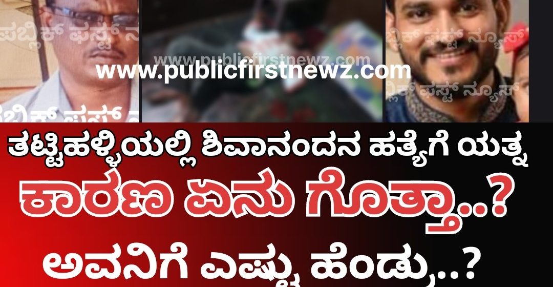ತಟ್ಟಿಹಳ್ಳಿ ಶಿವಾನಂದನ ಹತ್ಯೆಗೆ ಸಜ್ಜಾಗಿದ್ದವನ ಹೆಸರು ಶಿವರಾಜ್.. ಅಷ್ಟಕ್ಕೂ ಆತ 3ನೇ ಹೆಂಡತಿಯ ಮೊದಲನೇ ಗಂಡನ ಮಗ..!