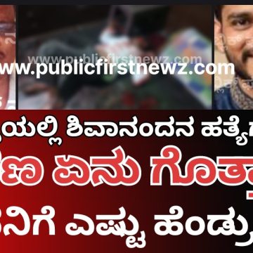 ತಟ್ಟಿಹಳ್ಳಿ ಶಿವಾನಂದನ ಹತ್ಯೆಗೆ ಸಜ್ಜಾಗಿದ್ದವನ ಹೆಸರು ಶಿವರಾಜ್.. ಅಷ್ಟಕ್ಕೂ ಆತ 3ನೇ ಹೆಂಡತಿಯ ಮೊದಲನೇ ಗಂಡನ ಮಗ..!