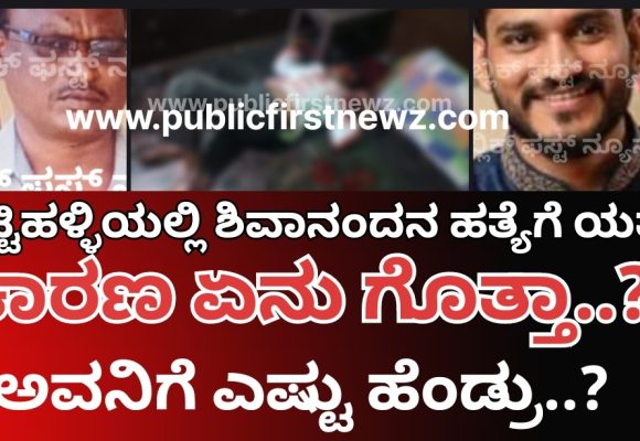 ತಟ್ಟಿಹಳ್ಳಿ ಶಿವಾನಂದನ ಹತ್ಯೆಗೆ ಸಜ್ಜಾಗಿದ್ದವನ ಹೆಸರು ಶಿವರಾಜ್.. ಅಷ್ಟಕ್ಕೂ ಆತ 3ನೇ ಹೆಂಡತಿಯ ಮೊದಲನೇ ಗಂಡನ ಮಗ..!