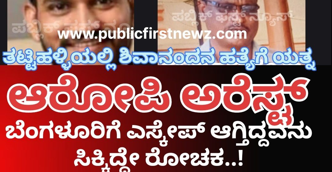 ತಟ್ಟಿಹಳ್ಳಿ ಶಿವಾನಂದನ ಹತ್ಯೆ ಯತ್ನ ಕೇಸ್, ಆರೋಪಿಯ ಹೆಡೆಮುರಿ ಕಟ್ಟಿದ ಮುಂಡಗೋಡಿನ ಚಾಣಾಕ್ಷ ಪೊಲೀಸ್ರು..!