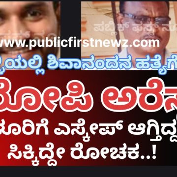 ತಟ್ಟಿಹಳ್ಳಿ ಶಿವಾನಂದನ ಹತ್ಯೆ ಯತ್ನ ಕೇಸ್, ಆರೋಪಿಯ ಹೆಡೆಮುರಿ ಕಟ್ಟಿದ ಮುಂಡಗೋಡಿನ ಚಾಣಾಕ್ಷ ಪೊಲೀಸ್ರು..! ತಟ್ಟಿಹಳ್ಳಿ ಶಿವಾನಂದನ ಹತ್ಯೆ ಯತ್ನ ಕೇಸ್, ಆರೋಪಿಯ ಹೆಡೆಮುರಿ ಕಟ್ಟಿದ ಮುಂಡಗೋಡಿನ ಚಾಣಾಕ್ಷ ಪೊಲೀಸ್ರು..!