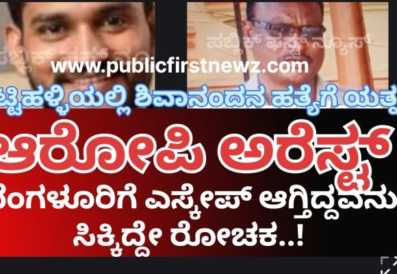 ತಟ್ಟಿಹಳ್ಳಿ ಶಿವಾನಂದನ ಹತ್ಯೆ ಯತ್ನ ಕೇಸ್, ಆರೋಪಿಯ ಹೆಡೆಮುರಿ ಕಟ್ಟಿದ ಮುಂಡಗೋಡಿನ ಚಾಣಾಕ್ಷ ಪೊಲೀಸ್ರು..!