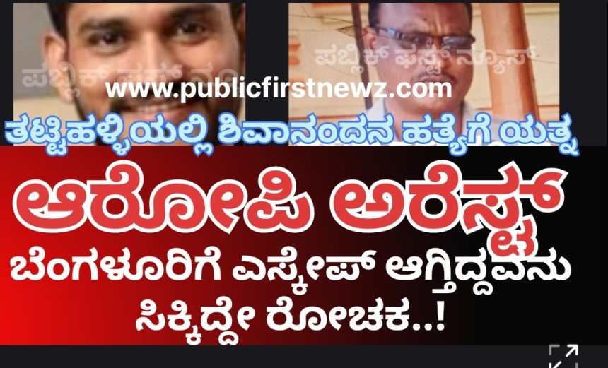 ತಟ್ಟಿಹಳ್ಳಿ ಶಿವಾನಂದನ ಹತ್ಯೆ ಯತ್ನ ಕೇಸ್, ಆರೋಪಿಯ ಹೆಡೆಮುರಿ ಕಟ್ಟಿದ ಮುಂಡಗೋಡಿನ ಚಾಣಾಕ್ಷ ಪೊಲೀಸ್ರು..!