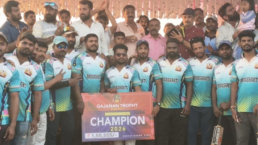 ಶಿವಶಕ್ತಿ ತಂಡಕ್ಕೆ ‘ಗಜಾನನ ಟ್ರೋಫಿ-2026’ ಮಕುಟ; ಗಣೇಶ್ ನಗರದ ದ್ವಿತೀಯ ವರ್ಷದ ಕ್ರಿಕೆಟ್ ಪಂದ್ಯಾವಳಿ ಸಂಪನ್ನ ಶಿವಶಕ್ತಿ ತಂಡಕ್ಕೆ ‘ಗಜಾನನ ಟ್ರೋಫಿ-2026’ ಮಕುಟ; ಗಣೇಶ್ ನಗರದ ದ್ವಿತೀಯ ವರ್ಷದ ಕ್ರಿಕೆಟ್ ಪಂದ್ಯಾವಳಿ ಸಂಪನ್ನ
