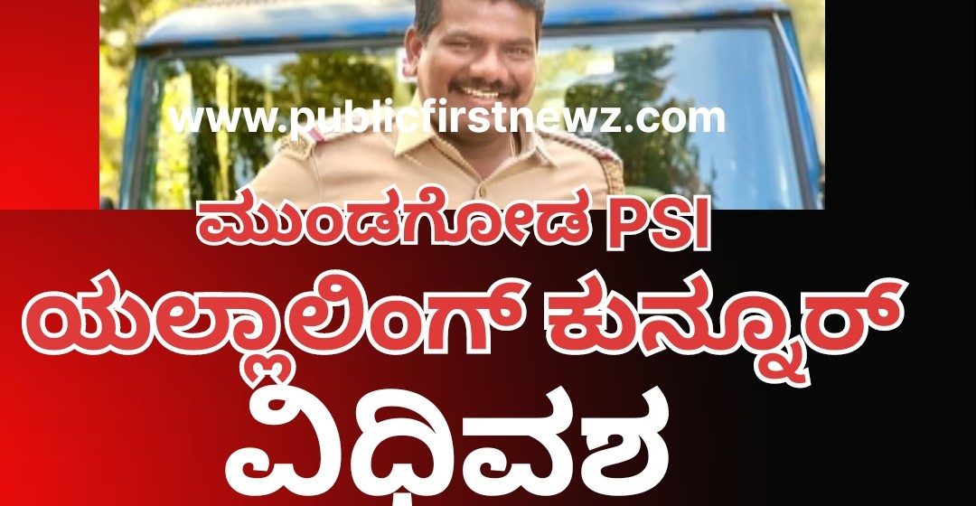 ಮುಂಡಗೋಡ ಪಿಎಸ್ಐ ಯಲ್ಲಾಲಿಂಗ್ ಕುನ್ನೂರ್ ವಿಧಿವಶ..! 33 ನೇ ವಯಸ್ಸಿನಲ್ಲೇ ಇಹಲೋಕ ತ್ಯಜಿಸಿದ ಸೂಪರ್ ಕಾಪ್..! ಮುಂಡಗೋಡ ಪಿಎಸ್ಐ ಯಲ್ಲಾಲಿಂಗ್ ಕುನ್ನೂರ್ ವಿಧಿವಶ..! 33 ನೇ ವಯಸ್ಸಿನಲ್ಲೇ ಇಹಲೋಕ ತ್ಯಜಿಸಿದ ಸೂಪರ್ ಕಾಪ್..!