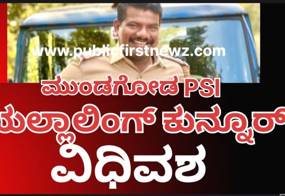 ಮುಂಡಗೋಡ ಪಿಎಸ್ಐ ಯಲ್ಲಾಲಿಂಗ್ ಕುನ್ನೂರ್ ವಿಧಿವಶ..! 33 ನೇ ವಯಸ್ಸಿನಲ್ಲೇ ಇಹಲೋಕ ತ್ಯಜಿಸಿದ ಸೂಪರ್ ಕಾಪ್..!
