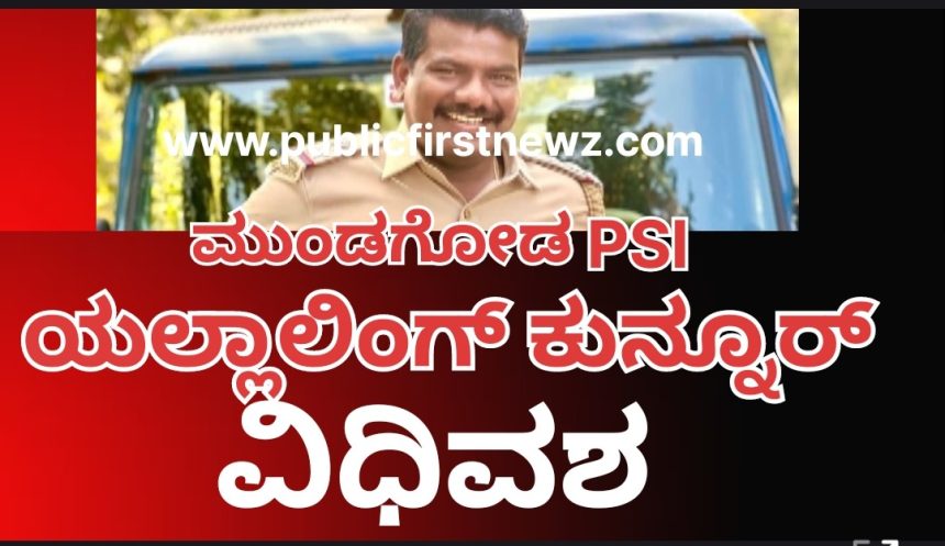ಮುಂಡಗೋಡ ಪಿಎಸ್ಐ ಯಲ್ಲಾಲಿಂಗ್ ಕುನ್ನೂರ್ ವಿಧಿವಶ..! 33 ನೇ ವಯಸ್ಸಿನಲ್ಲೇ ಇಹಲೋಕ ತ್ಯಜಿಸಿದ ಸೂಪರ್ ಕಾಪ್..!