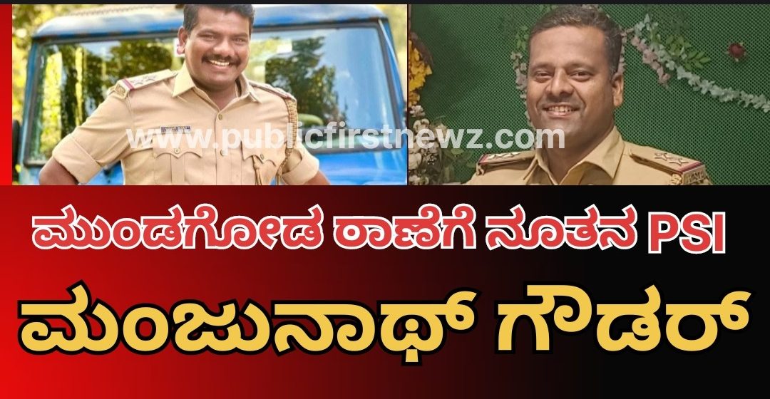 ಮುಂಡಗೋಡ ಠಾಣೆಗೆ ನೂತನ ಪಿಎಸ್ಐ ಆಗಿ ಮಂಜುನಾಥ್ ಗೌಡರ್..! ದಿ. ಯಲ್ಲಾಲಿಂಗ್ ಕುನ್ನೂರ್ ನಿಧನದಿಂದ ತೆರವಾಗಿದ್ದ ಸ್ಥಾನಕ್ಕೆ ಹೊಸ ಅಧಿಕಾರಿ..!