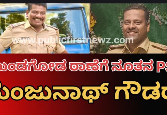 ಮುಂಡಗೋಡ ಠಾಣೆಗೆ ನೂತನ ಪಿಎಸ್ಐ ಆಗಿ ಮಂಜುನಾಥ್ ಗೌಡರ್..! ದಿ. ಯಲ್ಲಾಲಿಂಗ್ ಕುನ್ನೂರ್ ನಿಧನದಿಂದ ತೆರವಾಗಿದ್ದ ಸ್ಥಾನಕ್ಕೆ ಹೊಸ ಅಧಿಕಾರಿ..!