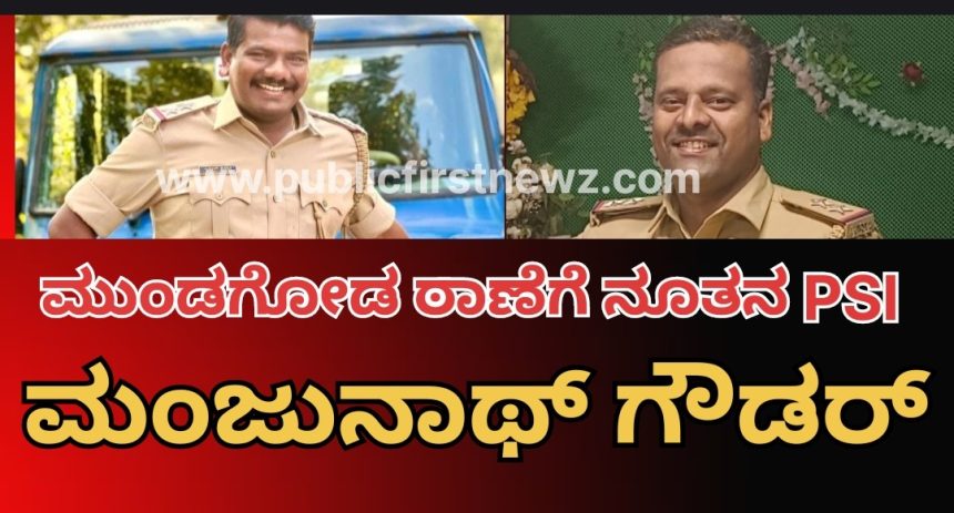ಮುಂಡಗೋಡ ಠಾಣೆಗೆ ನೂತನ ಪಿಎಸ್ಐ ಆಗಿ ಮಂಜುನಾಥ್ ಗೌಡರ್..! ದಿ. ಯಲ್ಲಾಲಿಂಗ್ ಕುನ್ನೂರ್ ನಿಧನದಿಂದ ತೆರವಾಗಿದ್ದ ಸ್ಥಾನಕ್ಕೆ ಹೊಸ ಅಧಿಕಾರಿ..!