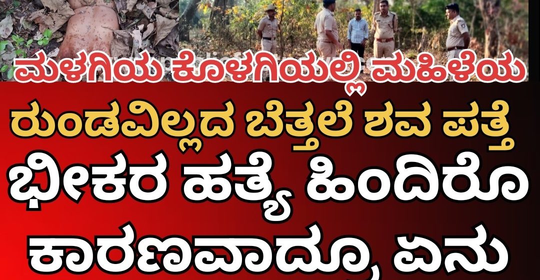 ಕೊಳಗಿ ಕಾಡಲ್ಲಿ ಪತ್ತೆಯಾಗಿದ್ದು ರುಂಡವಿಲ್ಲದ ಹೆಣ್ಣಿನ ಬೆತ್ತಲೆ ಹೆಣ..! ಅಷ್ಟಕ್ಕೂ ಆ ಭೀಕರ ಹತ್ಯೆಯ ಹಿಂದಿನ ಅಸಲೀ ಕಾರಣವಾದ್ರೂ ಏನು..?