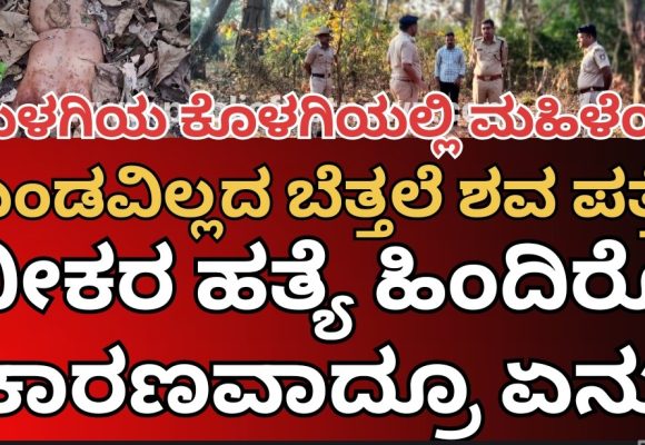 ಕೊಳಗಿ ಕಾಡಲ್ಲಿ ಪತ್ತೆಯಾಗಿದ್ದು ರುಂಡವಿಲ್ಲದ ಹೆಣ್ಣಿನ ಬೆತ್ತಲೆ ಹೆಣ..! ಅಷ್ಟಕ್ಕೂ ಆ ಭೀಕರ ಹತ್ಯೆಯ ಹಿಂದಿನ ಅಸಲೀ ಕಾರಣವಾದ್ರೂ ಏನು..?