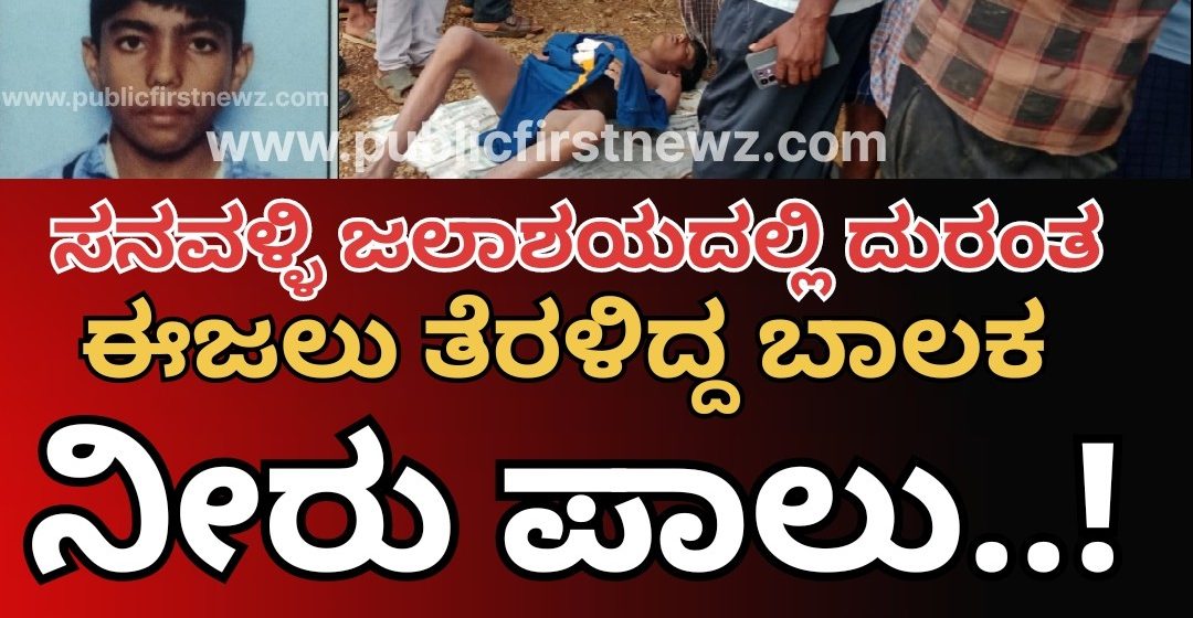 ಸನವಳ್ಳಿ ಜಲಾಶಯದಲ್ಲಿ ಈಜಲು ತೆರಳಿದ್ದ ಬಾಲಕ ನೀರುಪಾಲು..! ಸ್ನೇಹಿತರೊಂದಿಗೆ ಈಜಲು ತೆರಳಿದ್ದವ ಹೆಣವಾಗಿಬಿಟ್ಟ..!!