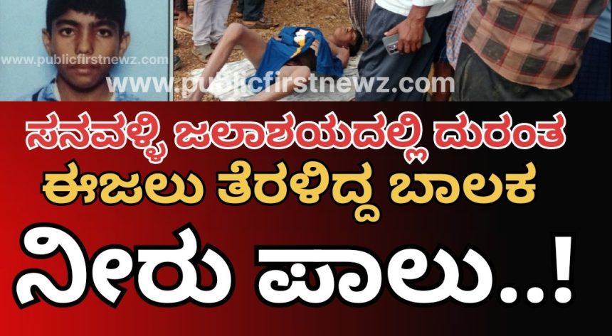 ಸನವಳ್ಳಿ ಜಲಾಶಯದಲ್ಲಿ ಈಜಲು ತೆರಳಿದ್ದ ಬಾಲಕ ನೀರುಪಾಲು..! ಸ್ನೇಹಿತರೊಂದಿಗೆ ಈಜಲು ತೆರಳಿದ್ದವ ಹೆಣವಾಗಿಬಿಟ್ಟ..!! ಸನವಳ್ಳಿ ಜಲಾಶಯದಲ್ಲಿ ಈಜಲು ತೆರಳಿದ್ದ ಬಾಲಕ ನೀರುಪಾಲು..! ಸ್ನೇಹಿತರೊಂದಿಗೆ ಈಜಲು ತೆರಳಿದ್ದವ ಹೆಣವಾಗಿಬಿಟ್ಟ..!!