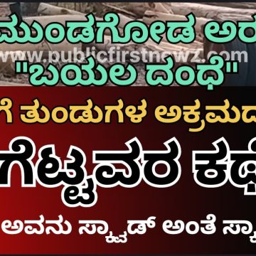 ಇದು ಮುಂಡಗೋಡ ಅರಣ್ಯ ಇಲಾಖೆ ಅಧಿಕಾರಿಯ “ಬಯಲ ದಂಧೆ?”, ಅಲ್ಲಿ ಬರಗೆಟ್ಟವರ ಭಂಡತನಕ್ಕೆ ಬಲಿಯಾಗಿದ್ದು ಸಾಲು ಸಾಲು ಮರ..!