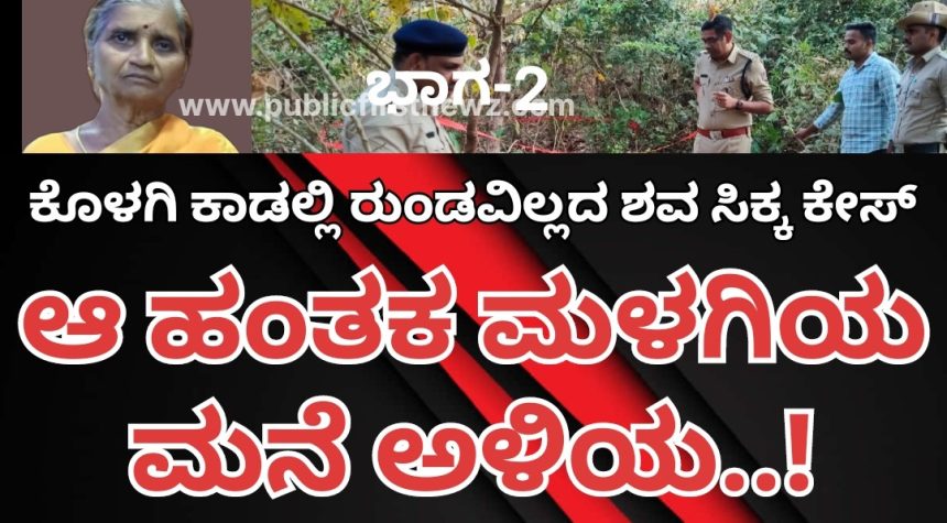 “ಕೊಳಗಿ”ಯ ಕಾಡಲ್ಲಿ ಹಾಗೆ ಶಿವಕ್ಕನ ರುಂಡ ಕಡಿದಿದ್ದವನು “ಮಳಗಿ”ಯ ಮನೆ ಅಳಿಯ..! ಅವತ್ತು ಮಟಮಟ ಮದ್ಯಾನವೇ ಆಕೆಯನ್ನ ಕೊಚ್ಚಿ ಹಾಕಿದ್ದ ಹಂತಕ..!!