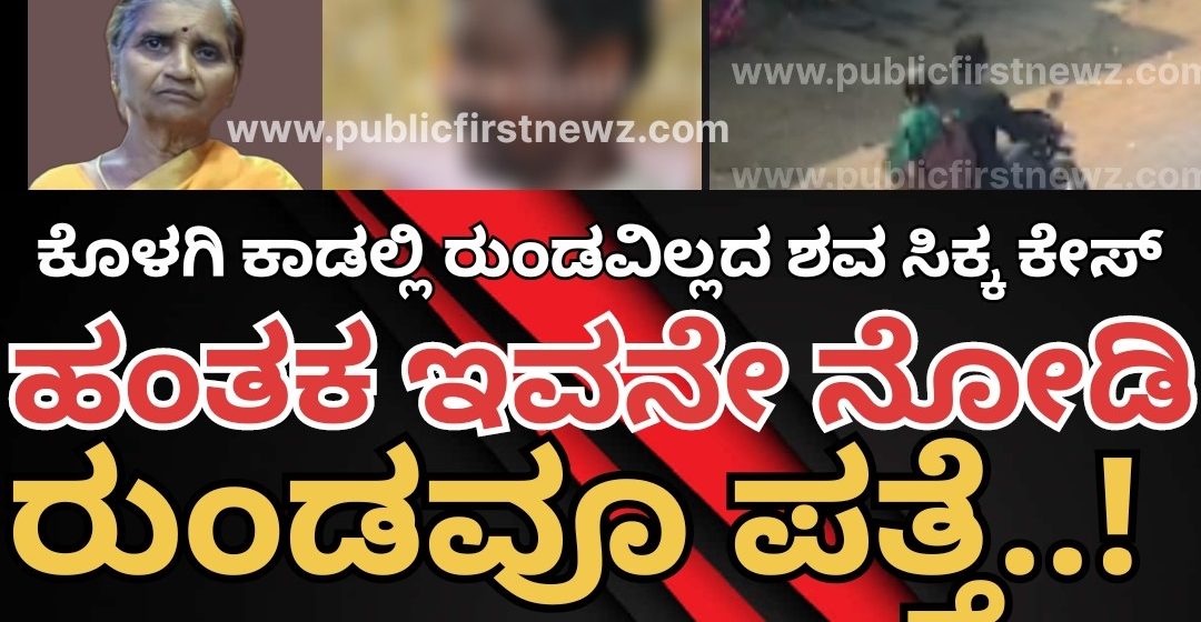 ಕೊಳಗಿ ಕಾಡಲ್ಲಿ ಮಳಗಿ ವೃದ್ದೆಯ ಭಯಾನಕ ಮರ್ಡರ್, ಆರೋಪಿ ಹಂತಕ ಆರೆಸ್ಟ್..! ಸಿಕ್ಕೇ ಬಿಡ್ತು ರುಂಡ, ಆರೋಪಿ ಇವನೇ ನೋಡಿ..!