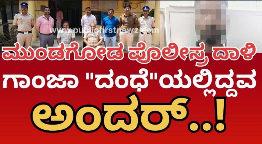 ಮುಂಡಗೋಡ ಪೊಲೀಸರ ಕಾರ್ಯಾಚರಣೆ, ಗಾಂಜಾ ಮಾರುತ್ತಿದ್ದ ಇಂದೂರಿನ ದಂಧೆಕೋರ ಆರೆಸ್ಟ್..!
