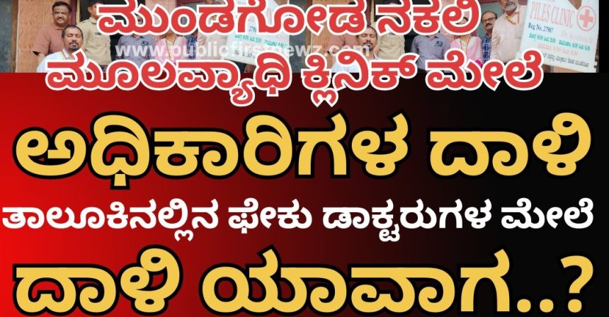 ಮುಂಡಗೋಡಿನ ನಕಲಿ “ಮೂಲವ್ಯಾಧಿ” ಡಾಕ್ಟರ್ ನ ಕ್ಲಿನಿಕ್ ಮೇಲೆ ಅಧಿಕಾರಿಗಳ ದಾಳಿ, ಕ್ಲಿನಿಕ್ ಕ್ಲೋಸ್..! ತಾಲೂಕಿನ ಇನ್ನುಳಿದ “ಫೇಕು” ಡಾಕ್ಟರುಗಳ ಮೇಲೆ ದಾಳಿ ಯಾಕಿಲ್ಲ..?