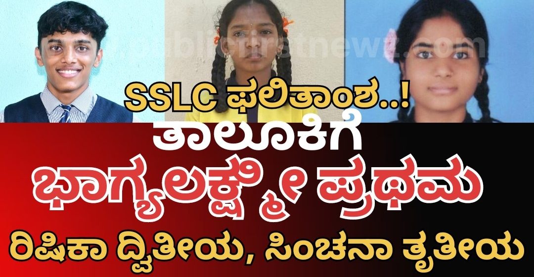 SSLC ಫಲಿತಾಂಶ..! ಹುನಗುಂದದ ಭಾಗ್ಯಲಕ್ಷ್ಮೀ ಪ್ರಥಮ, ರಿಷಿಕ್ ದ್ವಿತೀಯ, ಸಿಂಚನಾ ತೃತೀಯ..!