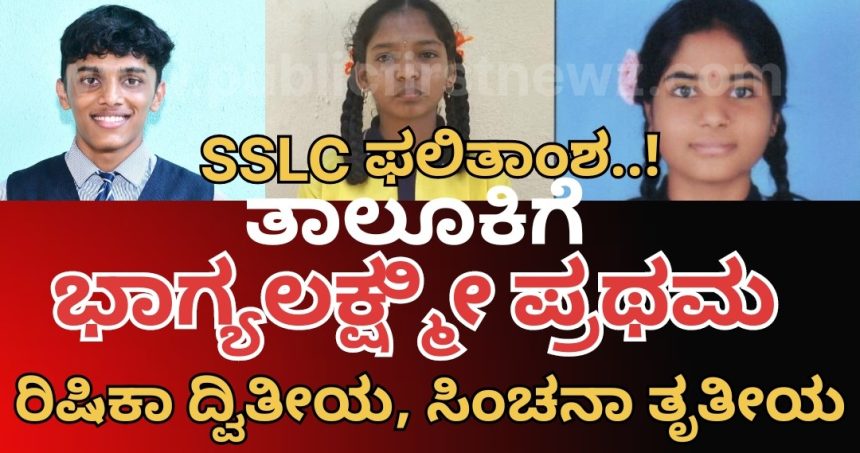SSLC ಫಲಿತಾಂಶ..! ಹುನಗುಂದದ ಭಾಗ್ಯಲಕ್ಷ್ಮೀ ಪ್ರಥಮ, ರಿಷಿಕ್ ದ್ವಿತೀಯ, ಸಿಂಚನಾ ತೃತೀಯ..!