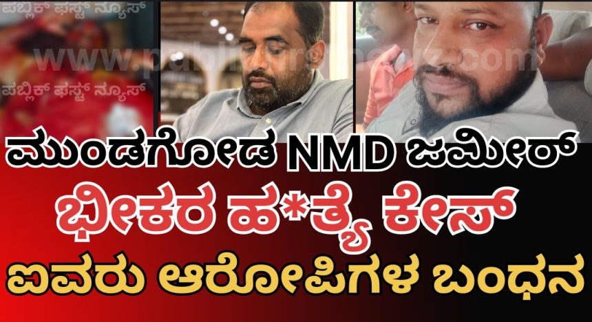 ಮುಂಡಗೋಡ ಪೊಲೀಸರ ಭರ್ಜರಿ ಕಾರ್ಯಾಚರಣೆ,  NMD ಜಮೀರ್ ದರ್ಗಾವಾಲೆ ಭೀಕರ ಹತ್ಯೆ ಕೇಸ್, ಐವರು ಆರೋಪಿಗಳ ಬಂಧನ..!