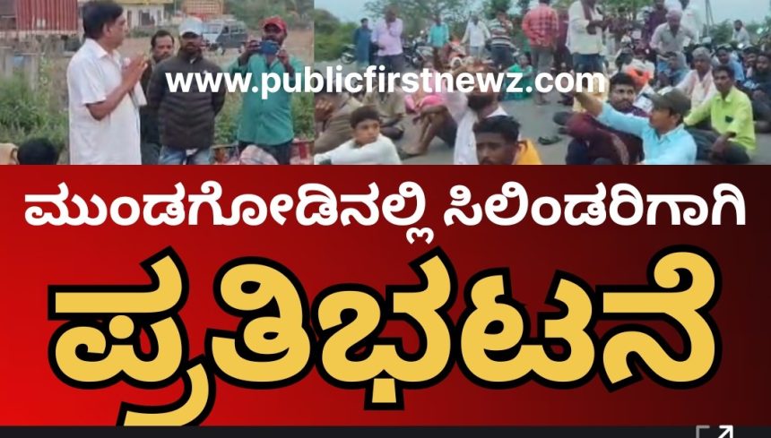 ಮುಂಡಗೋಡಿನಲ್ಲಿ ಸಿಲಿಂಡರಿಗಾಗಿ ಪ್ರತಿಭಟನೆ, ಬೆಳ್ಳಂ ಬೆಳಿಗ್ಗೆ HP ಗ್ಯಾಸ್ ಗೋಡೌನ‌ ಎದುರು ಸಾರ್ವಜನಿಕರ ಆಕ್ರೋಶ..!