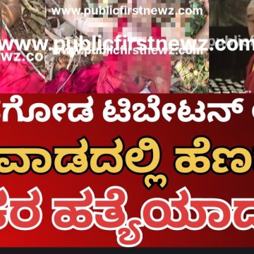 ಧಾರವಾಡದಲ್ಲಿ ಮುಂಡಗೋಡ ಟಿಬೇಟಿಗ ಲಾಮಾನ ಭೀಕರ ಹತ್ಯೆ..? ಕಾಲು ಕಟ್ಟಿ ಭೀಕರವಾಗಿ ಕೊಂದು ಬೀಸಾಕಿದ್ರಾ ಹಂತಕರು..? ಧಾರವಾಡದಲ್ಲಿ ಮುಂಡಗೋಡ ಟಿಬೇಟಿಗ ಲಾಮಾನ ಭೀಕರ ಹತ್ಯೆ..? ಕಾಲು ಕಟ್ಟಿ ಭೀಕರವಾಗಿ ಕೊಂದು ಬೀಸಾಕಿದ್ರಾ ಹಂತಕರು..?