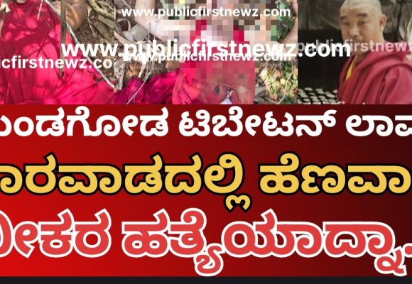 ಧಾರವಾಡದಲ್ಲಿ ಮುಂಡಗೋಡ ಟಿಬೇಟಿಗ ಲಾಮಾನ ಭೀಕರ ಹತ್ಯೆ..? ಕಾಲು ಕಟ್ಟಿ ಭೀಕರವಾಗಿ ಕೊಂದು ಬೀಸಾಕಿದ್ರಾ ಹಂತಕರು..?