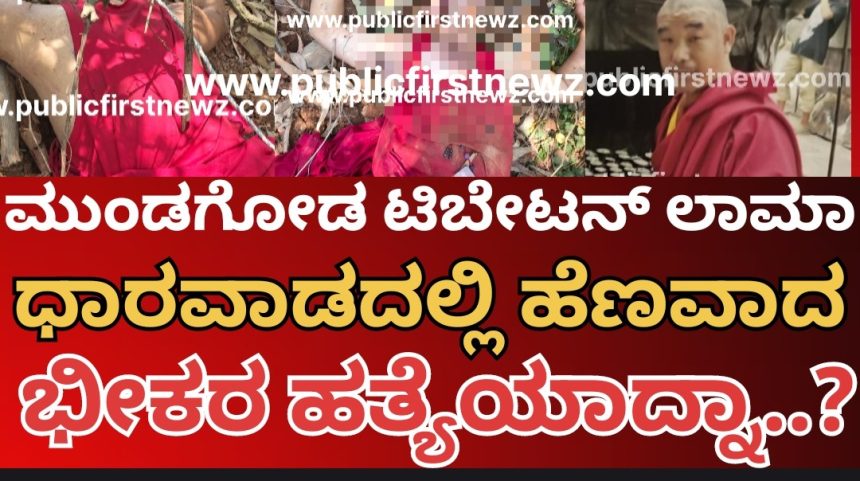 ಧಾರವಾಡದಲ್ಲಿ ಮುಂಡಗೋಡ ಟಿಬೇಟಿಗ ಲಾಮಾನ ಭೀಕರ ಹತ್ಯೆ..? ಕಾಲು ಕಟ್ಟಿ ಭೀಕರವಾಗಿ ಕೊಂದು ಬೀಸಾಕಿದ್ರಾ ಹಂತಕರು..?