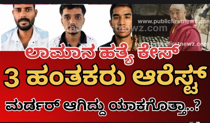 ಟಿಬೇಟಿಗ ಲಾಮಾನ ಹತ್ಯೆ ಕೇಸ್, ಮೂವರು ಆರೋಪಿಗಳು ಅಂದರ್..! ಕಬ್ಬು ಕಟಾವ್ ಮಾಡೋ ಗ್ಯಾಂಗ್ ಈ ಹತ್ಯೆ ಮಾಡಿದ್ದು ಯಾಕೆ..?