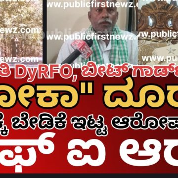ಮುಂಡಗೋಡಿನ ಯರೈಬೈಲ್ DyRFO, ಉಗ್ನಿಕೇರಿ ಬೀಟ್ ಫಾರೇಸ್ಟ್ ಗಾರ್ಡ್ ವಿರುದ್ಧ ಲೋಕಾಯುಕ್ತ ಕೇಸ್, FIR ದಾಖಲು..! ಅನ್ನದಾತನ ಹತ್ರ ಲಂಚ ಕೇಳಿದ್ನಾ ಆ ಅರಣ್ಯ ಅಧಿಕಾರಿ..? ಮುಂಡಗೋಡಿನ ಯರೈಬೈಲ್ DyRFO, ಉಗ್ನಿಕೇರಿ ಬೀಟ್ ಫಾರೇಸ್ಟ್ ಗಾರ್ಡ್ ವಿರುದ್ಧ ಲೋಕಾಯುಕ್ತ ಕೇಸ್, FIR ದಾಖಲು..! ಅನ್ನದಾತನ ಹತ್ರ ಲಂಚ ಕೇಳಿದ್ನಾ ಆ ಅರಣ್ಯ ಅಧಿಕಾರಿ..?