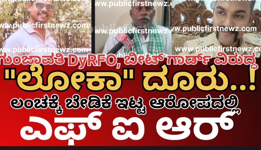 ಮುಂಡಗೋಡಿನ ಯರೈಬೈಲ್ DyRFO,  ಉಗ್ನಿಕೇರಿ ಬೀಟ್ ಫಾರೇಸ್ಟ್ ಗಾರ್ಡ್ ವಿರುದ್ಧ ಲೋಕಾಯುಕ್ತ ಕೇಸ್,  FIR ದಾಖಲು..! ಅನ್ನದಾತನ ಹತ್ರ ಲಂಚ ಕೇಳಿದ್ನಾ ಆ ಅರಣ್ಯ ಅಧಿಕಾರಿ..?