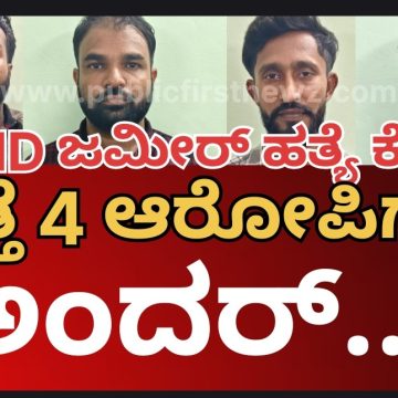 NMD ಜಮೀರ್ ಹತ್ಯೆ ಕೇಸ್, ಮತ್ತೆ ನಾಲ್ವರು ಆರೋಪಿಗಳು ಅಂದರ್..! 11 ಕ್ಕೆ ಏರಿದ ಆರೋಪಿಗಳ ಸಂಖ್ಯೆ..! NMD ಜಮೀರ್ ಹತ್ಯೆ ಕೇಸ್, ಮತ್ತೆ ನಾಲ್ವರು ಆರೋಪಿಗಳು ಅಂದರ್..! 11 ಕ್ಕೆ ಏರಿದ ಆರೋಪಿಗಳ ಸಂಖ್ಯೆ..!