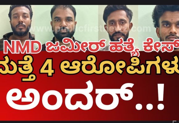NMD ಜಮೀರ್ ಹತ್ಯೆ ಕೇಸ್, ಮತ್ತೆ ನಾಲ್ವರು ಆರೋಪಿಗಳು ಅಂದರ್..! 11 ಕ್ಕೆ ಏರಿದ ಆರೋಪಿಗಳ‌ ಸಂಖ್ಯೆ..!