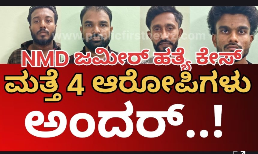 NMD ಜಮೀರ್ ಹತ್ಯೆ ಕೇಸ್, ಮತ್ತೆ ನಾಲ್ವರು ಆರೋಪಿಗಳು ಅಂದರ್..! 11 ಕ್ಕೆ ಏರಿದ ಆರೋಪಿಗಳ‌ ಸಂಖ್ಯೆ..!