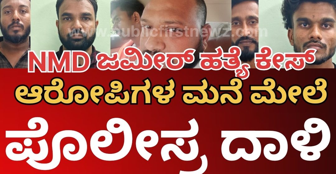 NMD ಹತ್ಯೆ ಕೇಸ್| ಯುಪಿಗೆ ಹೋಗಿ ಪಿಸ್ತೂಲ್ ತಂದಿದ್ದ ಆರೋಪಿಗಳ ಮನೆಗಳ ಮೇಲೆ ಪೊಲೀಸ್ರ ದಾಳಿ..! 7 ತಂಡಗಳಲ್ಲಿ ಪೊಲೀಸ್ರ ಖಡಕ್ ಸರ್ಚಿಂಗ್..!