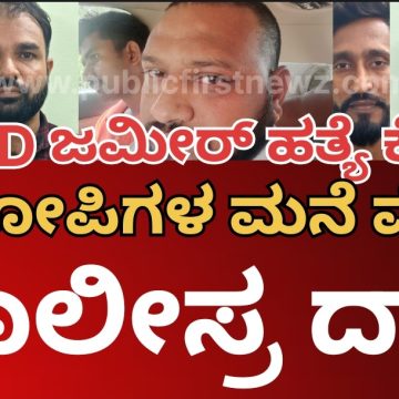 NMD ಹತ್ಯೆ ಕೇಸ್| ಯುಪಿಗೆ ಹೋಗಿ ಪಿಸ್ತೂಲ್ ತಂದಿದ್ದ ಆರೋಪಿಗಳ ಮನೆಗಳ ಮೇಲೆ ಪೊಲೀಸ್ರ ದಾಳಿ..! 7 ತಂಡಗಳಲ್ಲಿ ಪೊಲೀಸ್ರ ಖಡಕ್ ಸರ್ಚಿಂಗ್..! NMD ಹತ್ಯೆ ಕೇಸ್| ಯುಪಿಗೆ ಹೋಗಿ ಪಿಸ್ತೂಲ್ ತಂದಿದ್ದ ಆರೋಪಿಗಳ ಮನೆಗಳ ಮೇಲೆ ಪೊಲೀಸ್ರ ದಾಳಿ..! 7 ತಂಡಗಳಲ್ಲಿ ಪೊಲೀಸ್ರ ಖಡಕ್ ಸರ್ಚಿಂಗ್..!