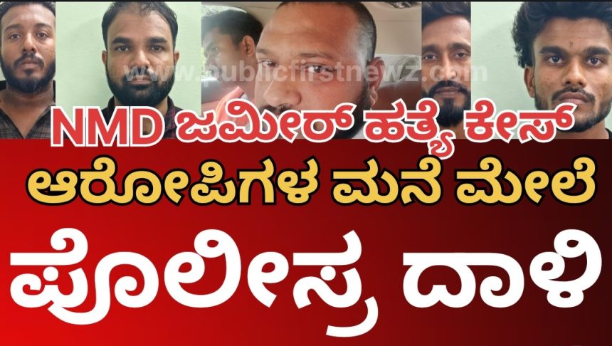 NMD ಹತ್ಯೆ ಕೇಸ್| ಯುಪಿಗೆ ಹೋಗಿ ಪಿಸ್ತೂಲ್ ತಂದಿದ್ದ ಆರೋಪಿಗಳ ಮನೆಗಳ ಮೇಲೆ ಪೊಲೀಸ್ರ ದಾಳಿ..! 7 ತಂಡಗಳಲ್ಲಿ ಪೊಲೀಸ್ರ ಖಡಕ್ ಸರ್ಚಿಂಗ್..!