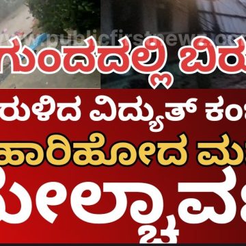 ಹುನಗುಂದದಲ್ಲಿ ಮಳೆಗಾಳಿಗೆ ಹಾರಿಹೋದ ಮನೆಯ ಮೇಲ್ಚಾವಣಿಗಳು..! ಧರೆಗುರುಳಿದ ಮರಗಳು, ವಿದ್ಯುತ್ ಕಂಬಗಳು..! ಹುನಗುಂದದಲ್ಲಿ ಮಳೆಗಾಳಿಗೆ ಹಾರಿಹೋದ ಮನೆಯ ಮೇಲ್ಚಾವಣಿಗಳು..! ಧರೆಗುರುಳಿದ ಮರಗಳು, ವಿದ್ಯುತ್ ಕಂಬಗಳು..!