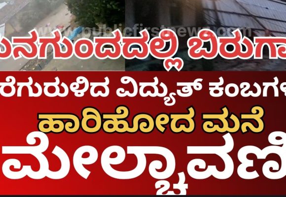 ಹುನಗುಂದದಲ್ಲಿ ಮಳೆಗಾಳಿಗೆ ಹಾರಿಹೋದ ಮನೆಯ ಮೇಲ್ಚಾವಣಿಗಳು..! ಧರೆಗುರುಳಿದ ಮರಗಳು, ವಿದ್ಯುತ್ ಕಂಬಗಳು..!
