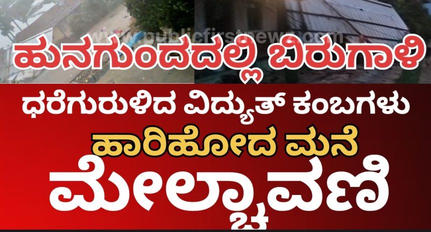 ಹುನಗುಂದದಲ್ಲಿ ಮಳೆಗಾಳಿಗೆ ಹಾರಿಹೋದ ಮನೆಯ ಮೇಲ್ಚಾವಣಿಗಳು..! ಧರೆಗುರುಳಿದ ಮರಗಳು, ವಿದ್ಯುತ್ ಕಂಬಗಳು..!