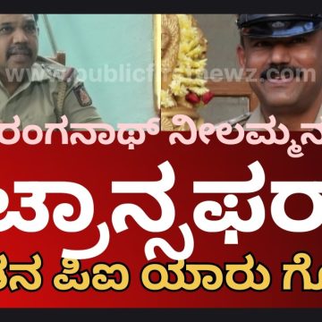 ಪಿಐ ರಂಗನಾಥ್ ನೀಲಮ್ಮನವರ್ ಟ್ರಾನ್ಸಫರ್, ರಮೇಶ್ ಹನಾಪುರ ಮುಂಡಗೋಡಿನ ನೂತನ ಪಿಐ..! ಪಿಐ ರಂಗನಾಥ್ ನೀಲಮ್ಮನವರ್ ಟ್ರಾನ್ಸಫರ್, ರಮೇಶ್ ಹನಾಪುರ ಮುಂಡಗೋಡಿನ ನೂತನ ಪಿಐ..!