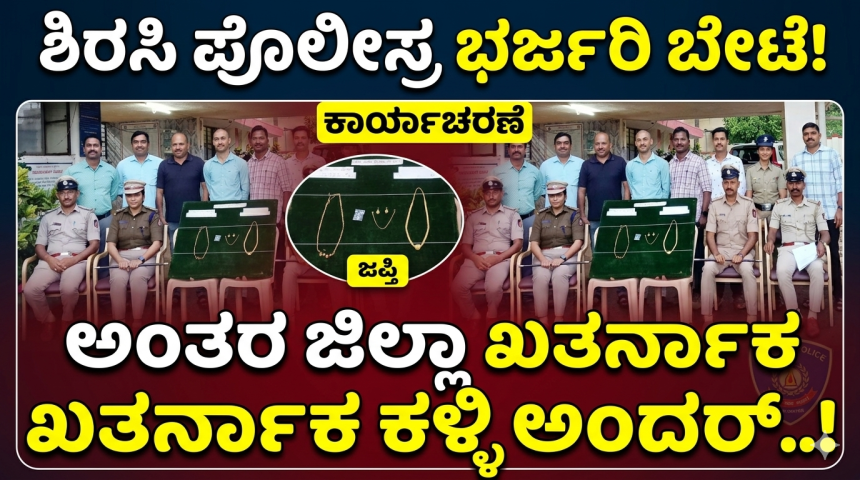 ಶಿರಸಿ ನಗರ ಠಾಣೆ ಪೊಲೀಸ್ರ ಭರ್ಜರಿ ಕಾರ್ಯಾಚರಣೆ;  ಸೆಂಟ್ರಲ್ ಬಸ್‌ಸ್ಟ್ಯಾಂಡ್‌ನಲ್ಲಿ ಕಳ್ಳತನ ಮಾಡಿದ್ದ ಅಂತರ ಜಿಲ್ಲಾ ಖತರ್ನಾಕ ಕಳ್ಳಿ ಅಂದರ್..!