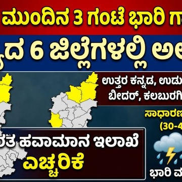 ಉತ್ತರ ಕನ್ನಡ ಸೇರಿ ರಾಜ್ಯದ 6 ಜಿಲ್ಲೆಗಳಲ್ಲಿ ಮುಂದಿನ 3 ಗಂಟೆ ಭಾರಿ ಗಾಳಿ-ಮಳೆ ಮುನ್ಸೂಚನೆ: ಹವಾಮಾನ ಇಲಾಖೆ ಎಚ್ಚರಿಕೆ..!