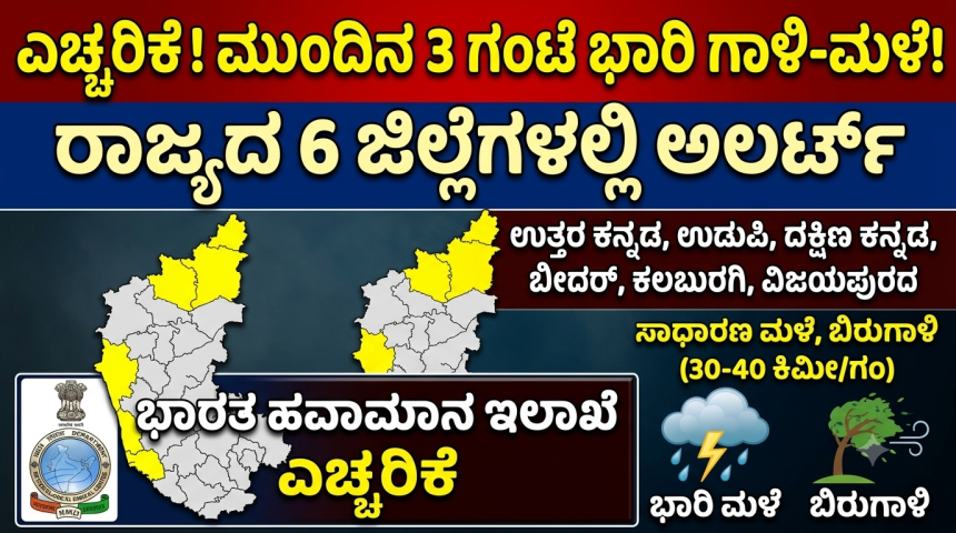 ಉತ್ತರ ಕನ್ನಡ ಸೇರಿ ರಾಜ್ಯದ 6 ಜಿಲ್ಲೆಗಳಲ್ಲಿ ಮುಂದಿನ 3 ಗಂಟೆ ಭಾರಿ ಗಾಳಿ-ಮಳೆ ಮುನ್ಸೂಚನೆ: ಹವಾಮಾನ ಇಲಾಖೆ ಎಚ್ಚರಿಕೆ..!